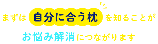 まずは自分に合う枕を知ることがお悩み解消につながります