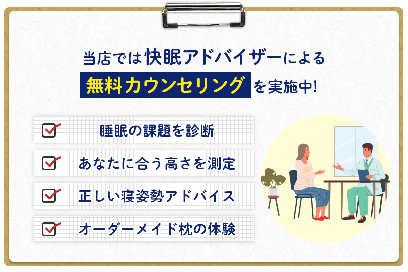 当店では快眠アドバイザーによる無料カウンセリングを実施中！