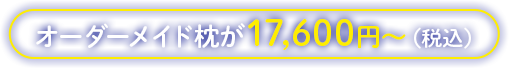 オーダーメイド枕